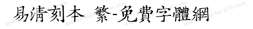 週易清刻本 繁字体转换